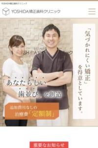 患者さんの希望を実現する「YOSHIDA矯正歯科クリニック」