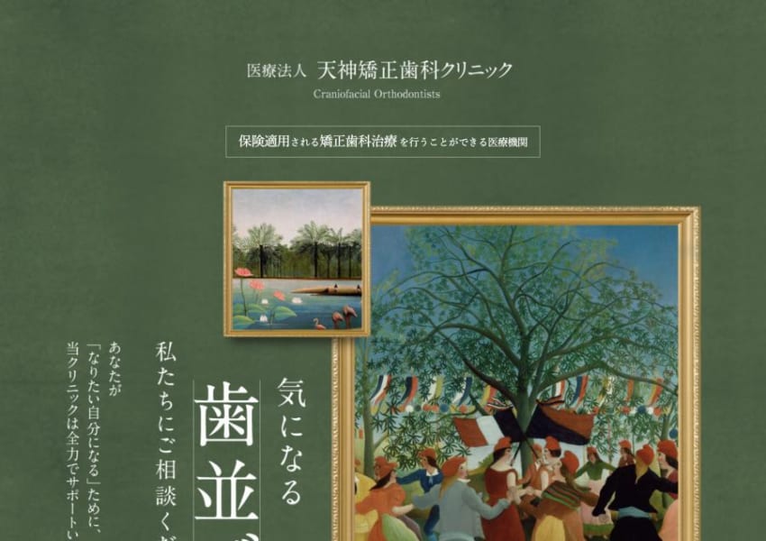 保険適用の矯正歯科治療が受けられる「天神矯正歯科クリニック福岡」